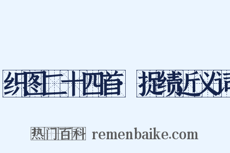 织图二十四首·捉绩近义词是什么意思的图片